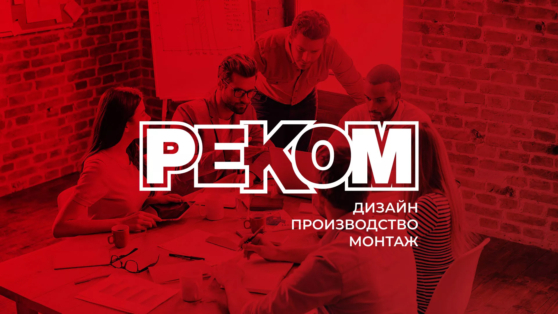 Редизайн сайта в Вёшках для рекламно-производственной компании «РЕКОМ»